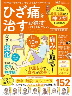 cover image of 晋遊舎ムック　お得技シリーズ246 ひざ痛を治すお得技ベストセレクション よく効く最新版